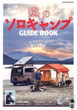 癒しのソロキャンプガイドブック ヤエスメディアムック