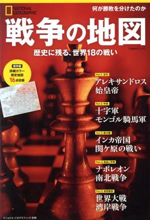 戦争の地図 歴史に残る、世界18の戦い 日経BPムック ナショナルジオグラフィック別冊