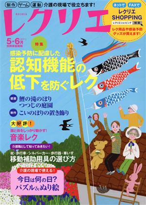 レクリエ(2021-5・6月) 感染予防に配慮した認知機能の低下を防ぐレク 別冊家庭画報