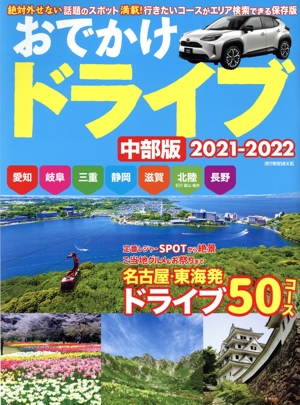 おでかけドライブ 中部版(2021-2022) 愛知・岐阜・三重・静岡・滋賀・北陸・長野 流行発信MOOK