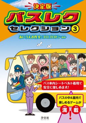 決定版 バスレクセレクション(3) あいうえお作文・ゴロゴロドンほか