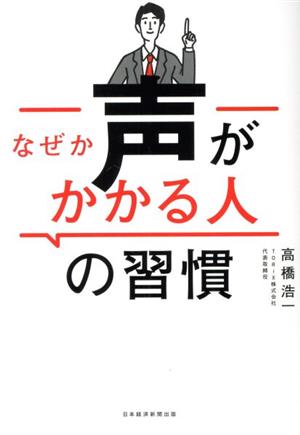 なぜか声がかかる人の習慣