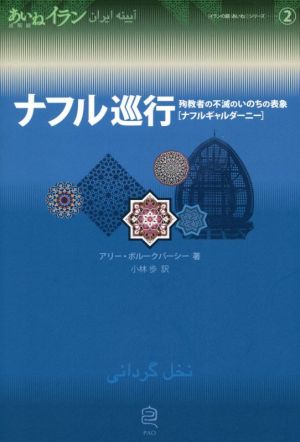 ナフル巡行 殉教者の不滅のいのちの表象[ナフルギャルダーニー] あいねイラン [イランの鏡]シリーズ