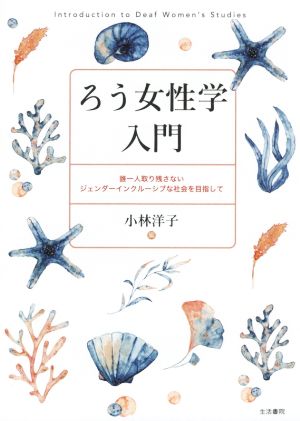 ろう女性学入門 誰一人取り残さないジェンダーインクルーシブな社会を目指して