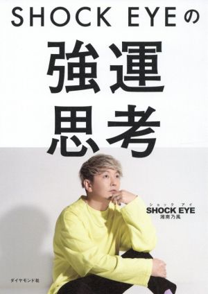 SHOCK EYEの強運思考