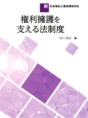 権利擁護を支える法制度 新社会福祉士養成課程対応