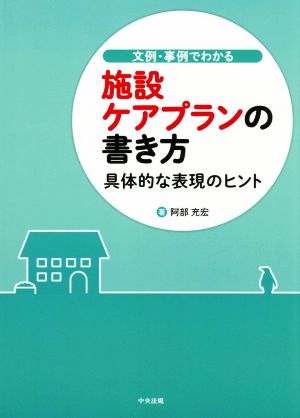 文例・事例でわかる施設ケアプランの書き方 具体的な表現のヒント