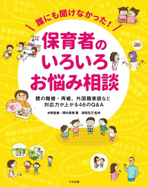 誰にも聞けなかった！保育者のいろいろお悩み相談 親の離婚・再婚、外国籍家庭など 対応力が上がる46のQ&A