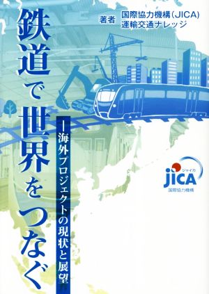 鉄道で世界をつなぐ 海外プロジェクトの現状と展望