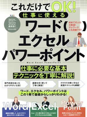 これだけでOK！仕事に使えるワード エクセル パワーポイント 仕事に必要な基本テクニックを丁寧に解説！