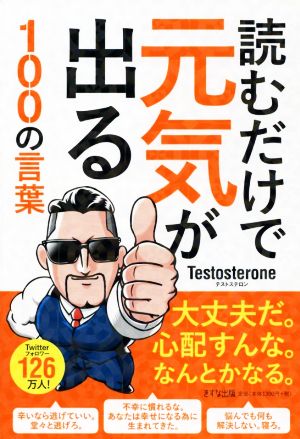 読むだけで元気が出る100の言葉