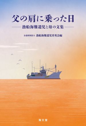 父の肩に乗った日 漁船海難遺児と母の文集