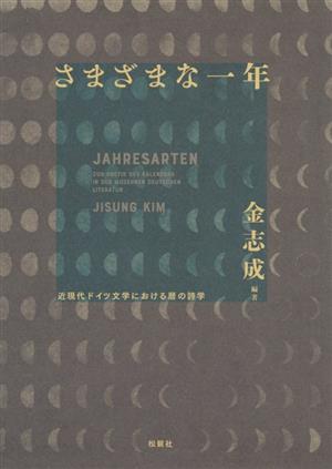 さまざまな一年 近現代ドイツ文学における暦の詩学