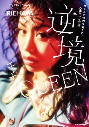 逆境モチベQUEEN ダンスで世界を変えた人生サバイブ術