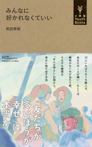 みんなに好かれなくていい 小学館YouthBooks