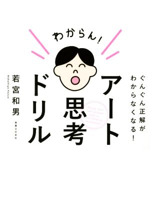 アート思考ドリル ぐんぐん正解がわからなくなる！