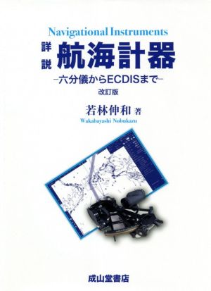 詳説 航海計器 改訂版 六分儀からECDISまで