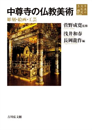 中尊寺の仏教美術彫刻・絵画・工芸平泉の文化史