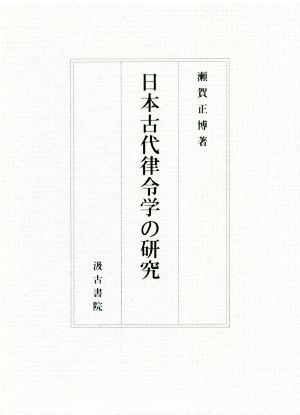 日本古代律令学の研究