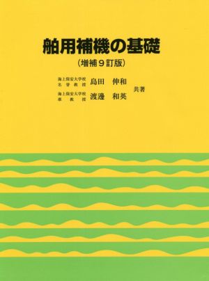 舶用補機の基礎 増補9訂版