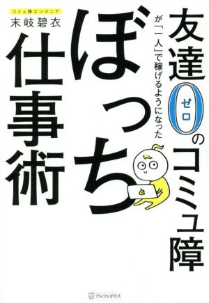 友達0のコミュ障が「一人」で稼げるようになったぼっち仕事術