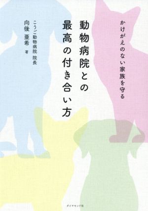 かけがえのない家族を守る 動物病院との最高の付き合い方