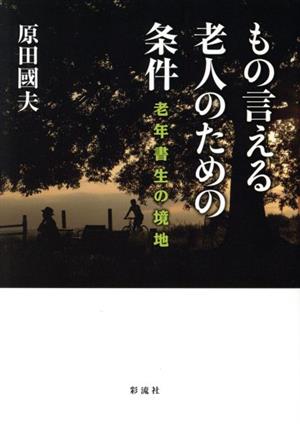 もの言える老人のための条件 老年書生の境地