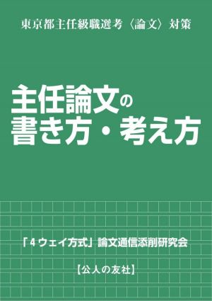 主任論文の書き方・考え方 東京都主任級職選考〈論文〉対策