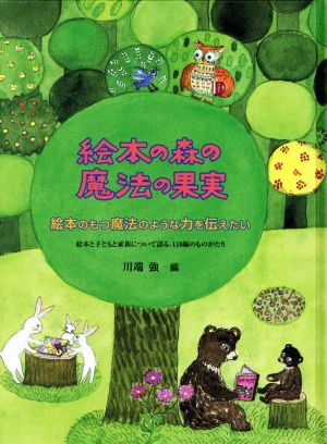 絵本の森の魔法の果実 改訂 絵本のもつ魔法のような力を伝えたい 絵本と子どもと家族について語る、118編のものがたり