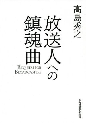 放送人への鎮魂曲