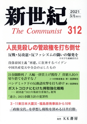 新世紀 The Communist(312(2021-5月))