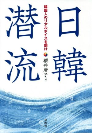 日韓潜流 韓国人のリアルボイスを聞け