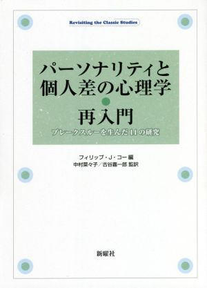 パーソナリティと個人差の心理学・再入門 ブレークスルーを生んだ14の研究