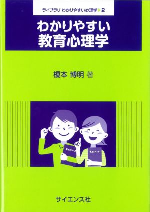 わかりやすい教育心理学 ライブラリわかりやすい心理学2