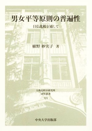 男女平等原則の普遍性 日仏比較を通して 日本比較法研究所研究叢書124