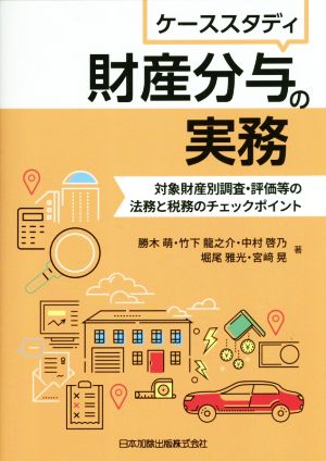 ケーススタディ財産分与の実務 対象財産別調査・評価等の法務と税務のチェックポイント