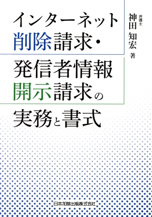 インターネット削除請求・発信者情報開示請求の実務と書式