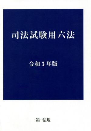 司法試験用六法(令和3年版)