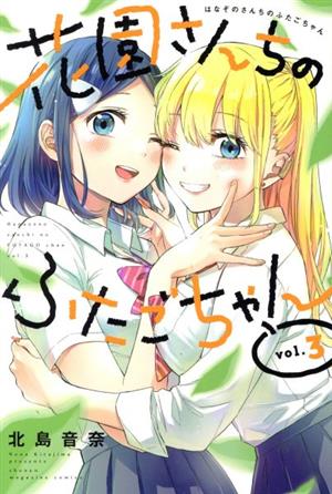 花園さんちのふたごちゃん(vol.3) マガジンKC