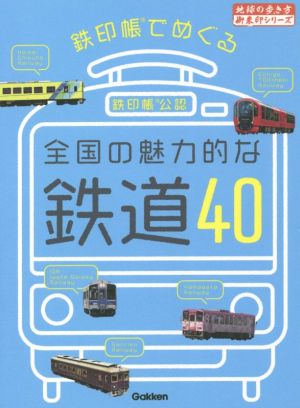鉄印帳でめぐる全国の魅力的な鉄道40地球の歩き方御朱印シリーズ