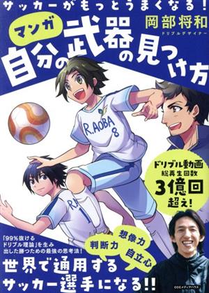 マンガ 自分の武器の見つけ方 サッカーがもっとうまくなる！