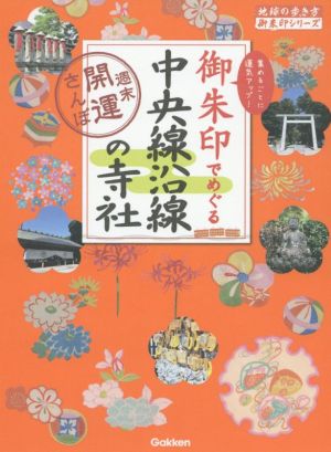 御朱印でめぐる中央線沿線の寺社 週末開運さんぽ 地球の歩き方御朱印シリーズ