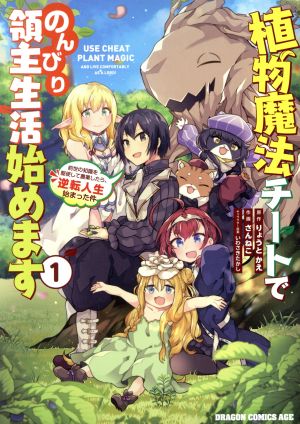 植物魔法チートでのんびり領主生活始めます(1) 前世の知識を駆使して農業したら、逆転人生始まった件 ドラゴンCエイジ