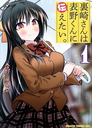 裏崎さんは表野くんに伝えたい。(1) ドラゴンCエイジ