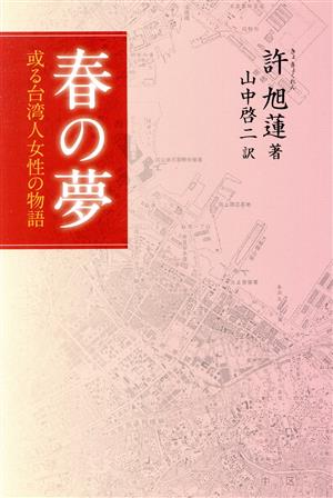 春の夢 或る台湾人女性の物語