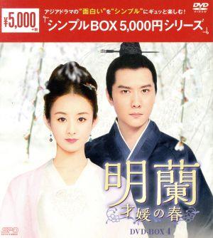 明蘭～才媛の春～ DVD-BOX4＜シンプルBOX 5,000円シリーズ＞