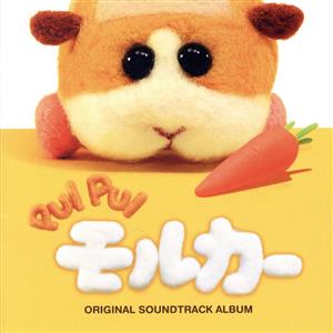 PUI PUIモルカーオリジナルサウンドトラックアルバム