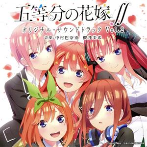 TVアニメ「五等分の花嫁∬」オリジナル・サウンドトラック vol.2