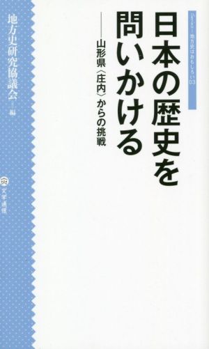 日本の歴史を問いかける 山形県〈庄内〉からの挑戦 シリーズ・地方史はおもしろい