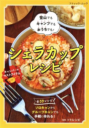 シェラカップレシピ 登山でもキャンプでもおうちでも！ ブティック・ムック